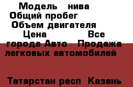  › Модель ­ нива 4x4 › Общий пробег ­ 200 000 › Объем двигателя ­ 2 › Цена ­ 55 000 - Все города Авто » Продажа легковых автомобилей   . Татарстан респ.,Казань г.